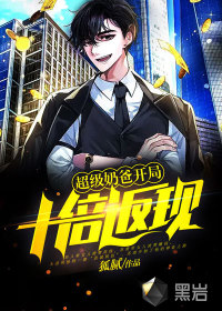 超级奶爸：开局十倍返现封面