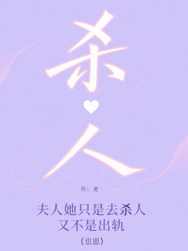 夫人她只是去杀人，又不是出轨封面