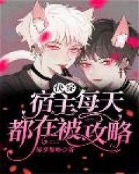 快穿：宿主每天都在被攻略封面