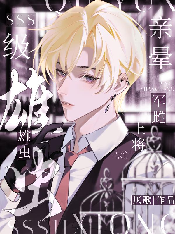 SSS级雄虫亲晕军雌上将封面