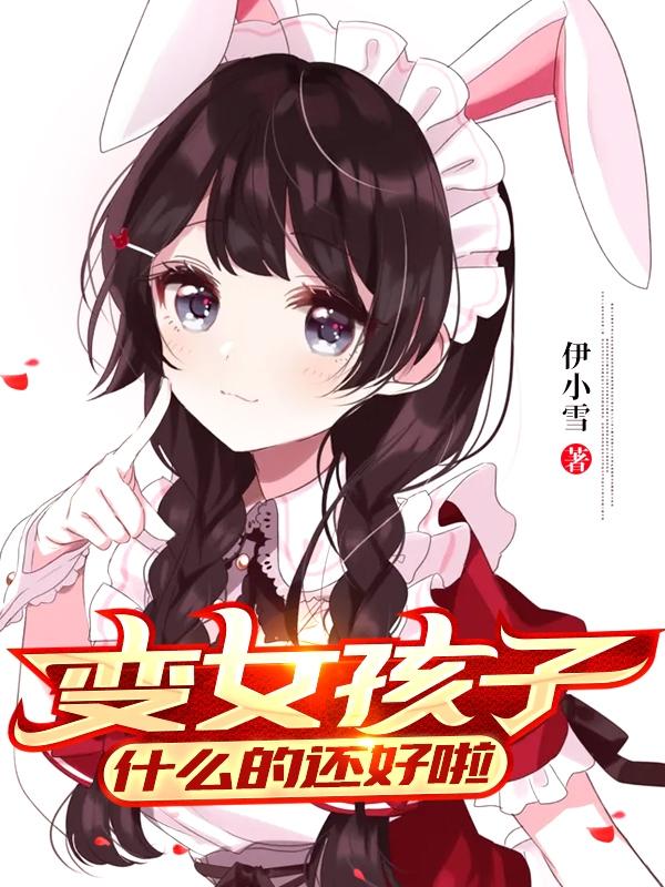 变女孩子什么的还好啦封面