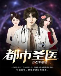 都市圣医封面