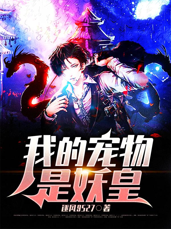 我的宠物是妖皇封面