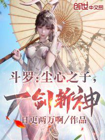 斗罗:尘心之子,一剑斩神!封面