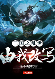 三国之乱世由我改写封面