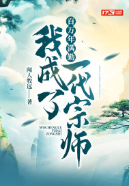 百万年满勤我成了一代宗师封面