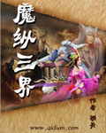 魔纵三界封面
