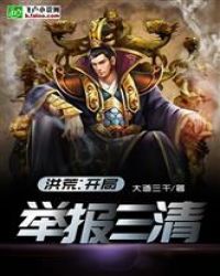 洪荒:开局举报三清!!!封面