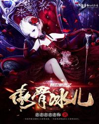 倾世绝恋之傲骨冰儿封面