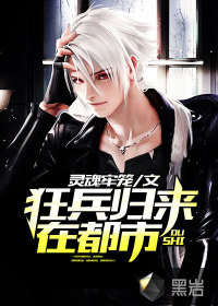 狂兵归来在都市封面