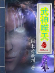 武神噬天封面