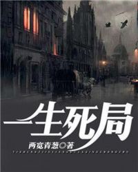 一生死局封面