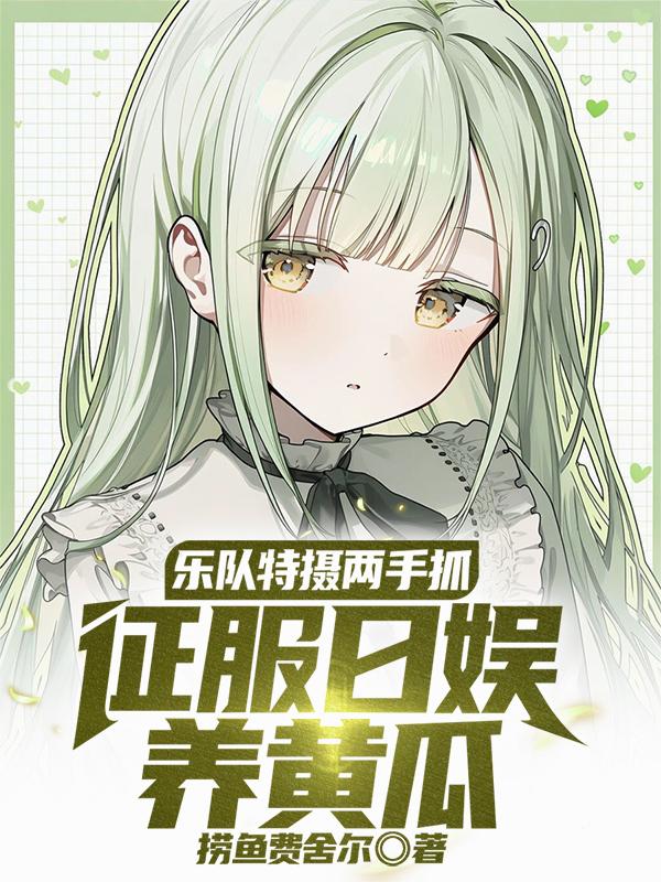 乐队特摄两手抓,征服日娱养黄瓜封面
