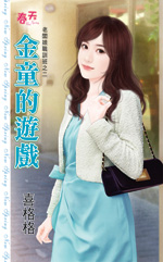 金童的游戏封面