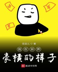 我在异界豪横的样子封面