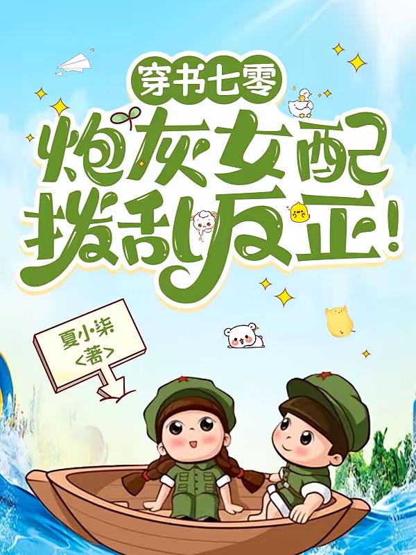 穿书七零:炮灰女配拨乱反正!封面