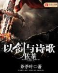 以剑与诗歌佐茶封面