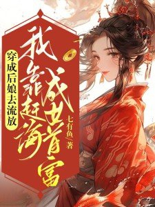 穿成后娘去流放，我靠赶海成女首富封面