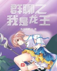 群聊之我是龙王封面