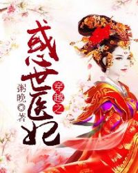 穿越之惑世医妃封面