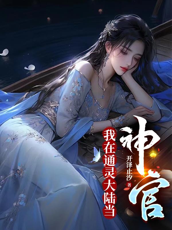 我在通灵大陆当神官封面