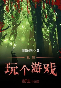 我想玩个游戏封面