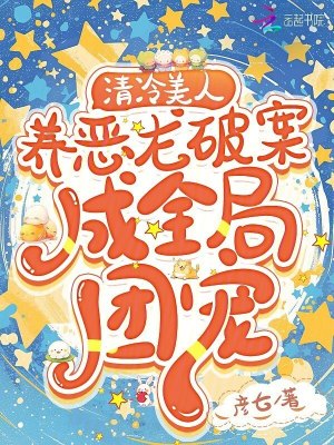 清冷美人养恶龙破案，成全局团宠封面