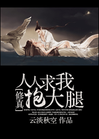 [修真]人人求我抱大腿封面