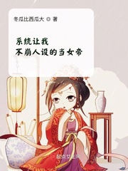 系统让我不崩人设的当女帝封面