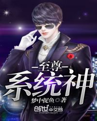 至尊系统神封面