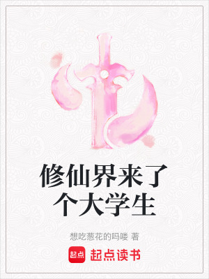 修仙界来了个大学生封面