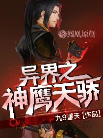 神鹰天骄封面