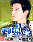 重生之绝世星辰封面