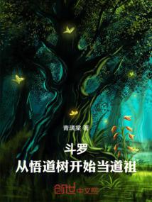 斗罗:从悟道树开始当道祖封面
