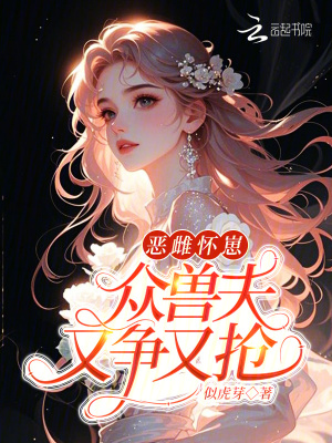 恶雌怀崽，众兽夫又争又抢封面