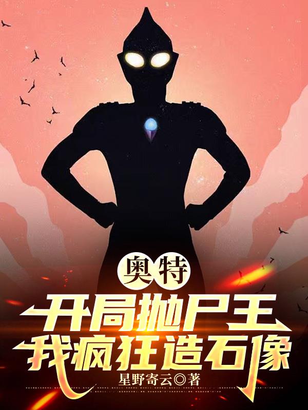 奥特：开局抛尸王，我疯狂造石像封面