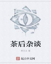 茶后杂谈封面