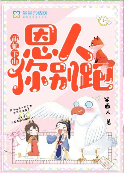 萌狐下山,恩人你别跑封面