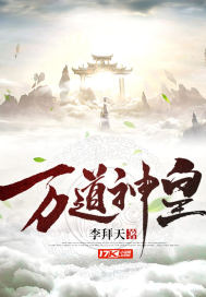 万道神皇封面