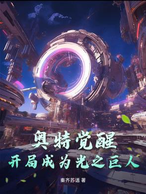 奥特觉醒:开局成为光之巨人封面
