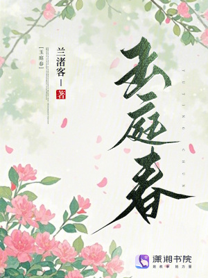 玉庭春封面