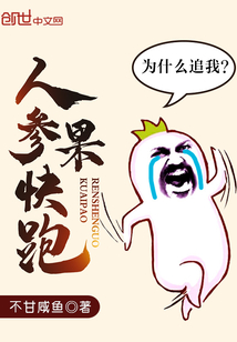 人参果快跑封面