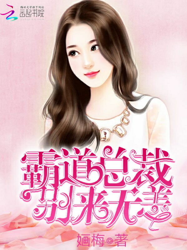 霸道总裁，别来无恙！封面