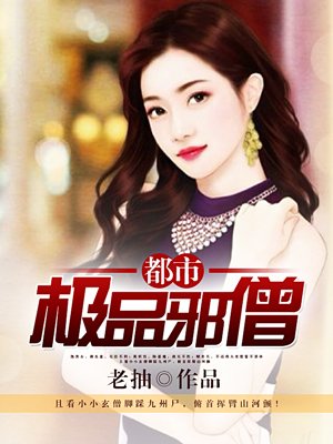 都市极品邪僧封面