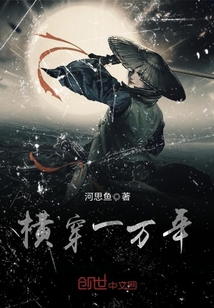 横穿一万年封面