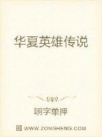 华夏英雄传说封面