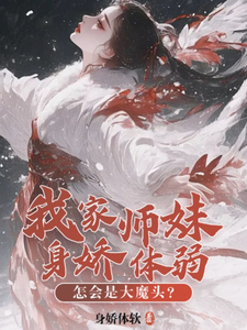 我家师妹身娇体弱，怎会是大魔头封面