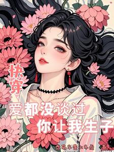 快穿：爱都没谈过你让我生子！封面