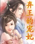 弃王的宠妃封面