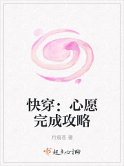 快穿：心愿完成攻略封面